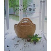 麻ひもで作るバッグと雑貨 [単行本]