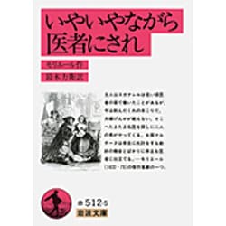 いやいやながら医者にされ(岩波文庫　赤512-5) [文庫]