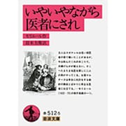 いやいやながら医者にされ(岩波文庫　赤512-5) [文庫]