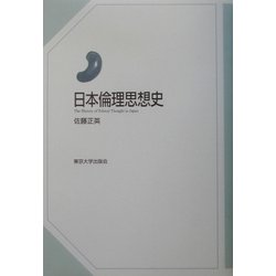 日本倫理思想史 [単行本]
