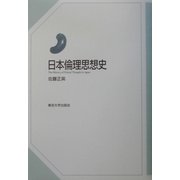 日本倫理思想史 [単行本]
