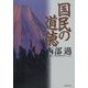 国民の道徳 [単行本]