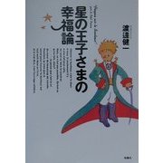 星の王子さまの幸福論 [単行本]