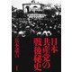 日本共産党の戦後秘史 [単行本]