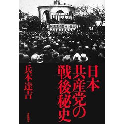 日本共産党の戦後秘史 [単行本]