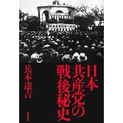 日本共産党の戦後秘史 [単行本]