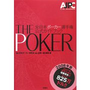 THE POKER―全日本ポーカー選手権公式ガイドブック〈2008年版〉 [単行本]