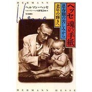 ヘッセ 魂の手紙―思春期の苦しみから老年の輝きへ [単行本]