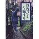 良寛さまを旅する [単行本]