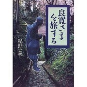 良寛さまを旅する [単行本]
