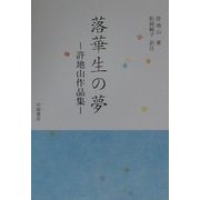 落華生の夢―許地山作品集 [単行本]