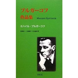 ブルガーコフ作品集 [単行本]