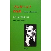 ブルガーコフ作品集 [単行本]