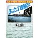 住之江競艇の闇―大資本・南海VS場内売店騒動戦 [単行本]