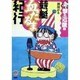 競艇血だるま紀行 笑撃の近畿編 [単行本]