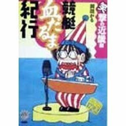 競艇血だるま紀行 笑撃の近畿編 [単行本]