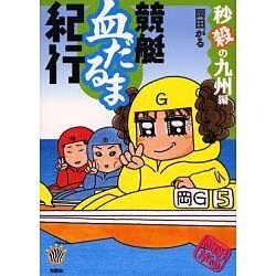 競艇血だるま紀行 秒殺の九州編 [単行本]