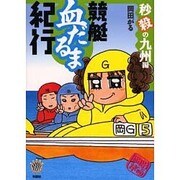 競艇血だるま紀行 秒殺の九州編 [単行本]