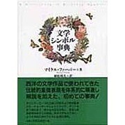 文学シンボル事典 [事典辞典]