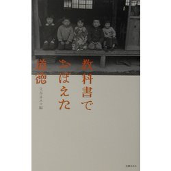 教科書でおぼえた道徳 [単行本]