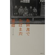教科書でおぼえた道徳 [単行本]