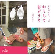 おうちで布ぞうり―ecoなはきもの [単行本]
