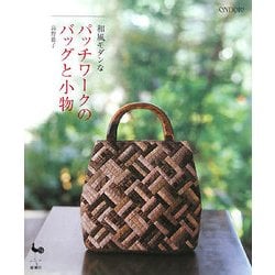 和風モダンなパッチワークのバッグと小物 [単行本]