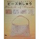 素敵なバッグと装いの小もの ビーズ刺しゅう [単行本]