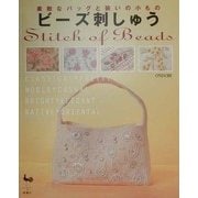 素敵なバッグと装いの小もの ビーズ刺しゅう [単行本]