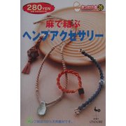 麻で編むヘンプアクセサリー(きっかけ本〈26〉) [単行本]