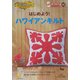 はじめよう!ハワイアンキルト(きっかけ本〈44〉) [単行本]