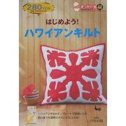 はじめよう!ハワイアンキルト(きっかけ本〈44〉) [単行本]