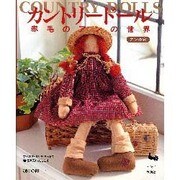 カントリードール―赤毛のアンの世界 [単行本]