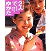 ことしの夏は2人でゆかた―縫える、着られる、買える [単行本]