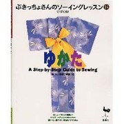 ゆかた(ぶきっちょさんのソーイングレッスン〈14〉) [単行本]