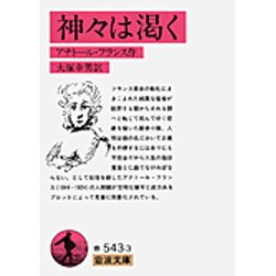神々は渇く(岩波文庫　赤543-3) [文庫]