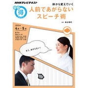 人前であがらないスピーチ術－体から変えていく（NHKまる得マガジン） [ムックその他]