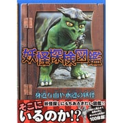 妖怪探検図鑑〈1〉身近な山や水辺の妖怪 [図鑑]