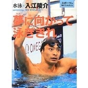 夢に向かって泳ぎきれ―水泳・入江陵介(スポーツが教えてくれたこと〈3〉) [全集叢書]