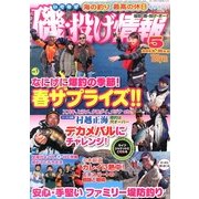 磯・投げ情報 2013年 05月号 [雑誌]