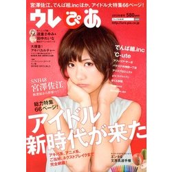ウレぴあ 2013年 05月号 [雑誌]