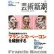 芸術新潮 2013年 04月号 [雑誌]