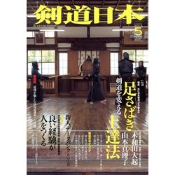 剣道日本 2013年 05月号 [雑誌]