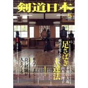 剣道日本 2013年 05月号 [雑誌]