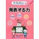 発表する力(思考力・構成力・表現力をきたえるはじめてのロジカルシンキング〈3〉) [全集叢書]