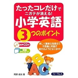 たったコレだけでニガテが消える!小学英語3つのポイント [単行本]