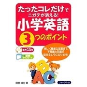 たったコレだけでニガテが消える!小学英語3つのポイント [単行本]