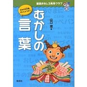 むかしの言葉(国語おもしろ発見クラブ) [全集叢書]