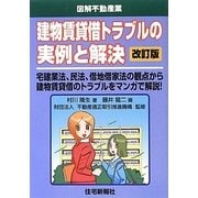建物賃貸借トラブルの実例と解決 改訂版 (図解不動産業) [単行本]