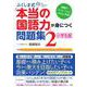 ふくしま式「本当の国語力」が身につく問題集　2［小学生版］－問題のバリエーションがさらに充実！ [単行本]